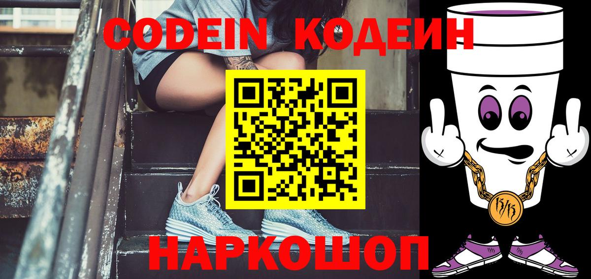 Кодеиновый сироп Lean Purple Drank  Вход с VPN  Кодеин напиток Lean (лин)  Краснокаменск 