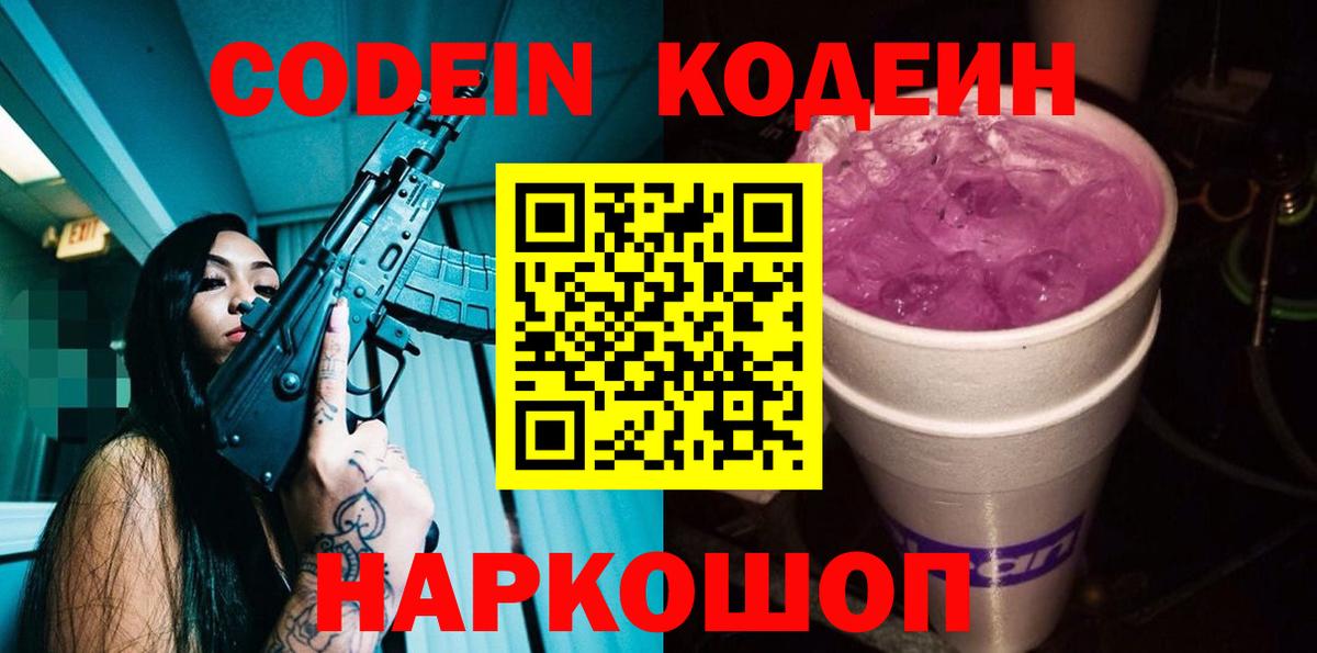 Кодеиновый сироп Lean Purple Drank Краснокаменск